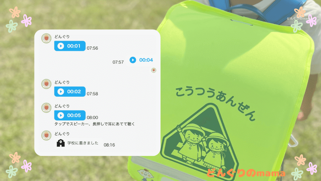小学生登校後ろ姿　GPSトーク画面